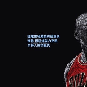 猛龙主场激战终结漫长连败 团队爆发力克凯尔特人成功复仇