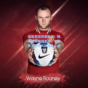 袋鼠军团终尝败绩！四大狼狈瞬间定格，中国男篮打出久违血性一战