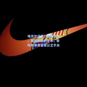 埃贝尔谈拜仁管理哲学，幕后静默的艺术，非所有事务皆需公之于众