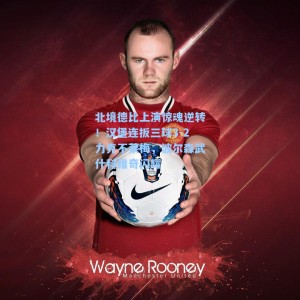 北境德比上演惊魂逆转！汉堡连扳三球3-2力克不莱梅，波尔森武什科维奇闪耀