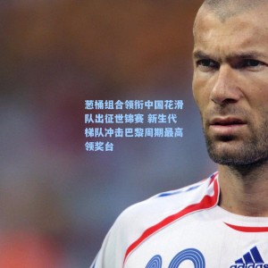 葱桶组合领衔中国花滑队出征世锦赛 新生代梯队冲击巴黎周期最高领奖台