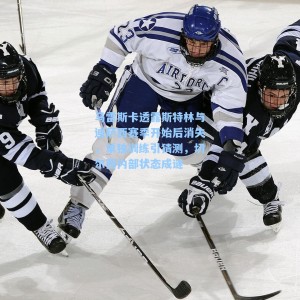 马雷斯卡透露斯特林与迪萨西赛季开始后消失，单独训练引猜测，切尔西内部状态成谜