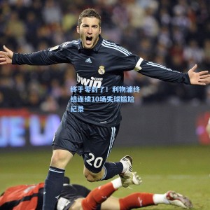 终于零封了！利物浦终结连续10场失球尴尬纪录