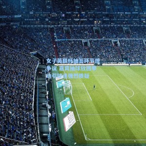 女子英联杯抽签环节现争议 嘉宾抽球放回举动引球迷强烈质疑