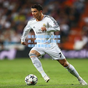 加克波坦言球队直面挑战，利物浦众将誓言逆境前行重振旗鼓