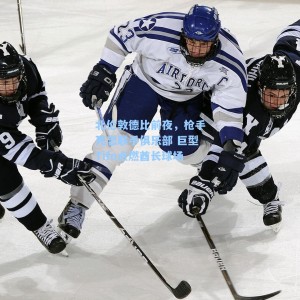 北伦敦德比前夜，枪手死忠联手俱乐部 巨型Tifo点燃酋长球场