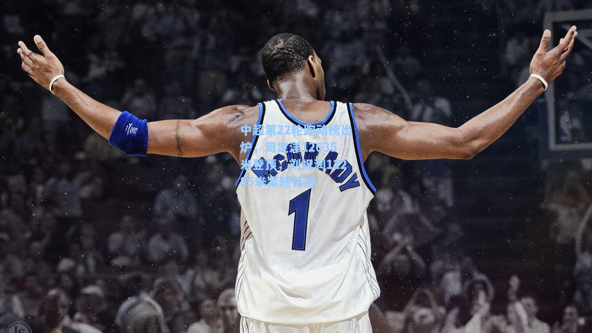 中超第22轮跑动榜出炉,周定洋12635米登顶,刘祝润12285米紧随其后