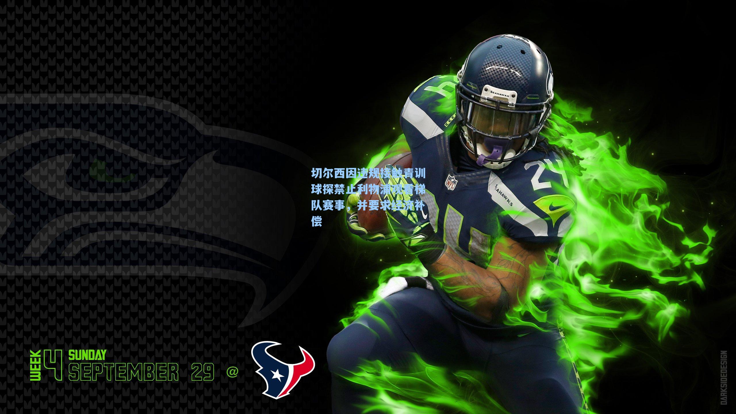 切尔西因违规接触青训球探禁止利物浦观看梯队赛事,并要求经济补偿