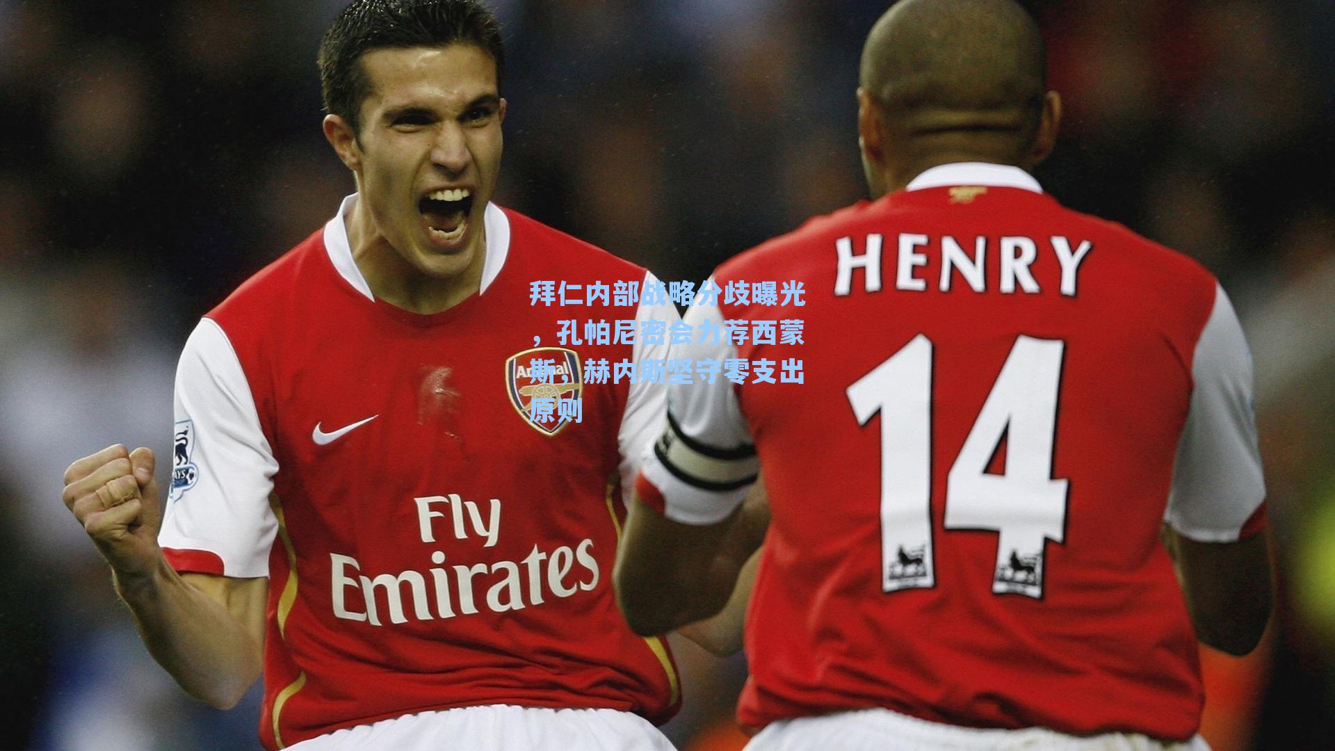 拜仁内部战略分歧曝光,孔帕尼密会力荐西蒙斯,赫内斯坚守零支出原则