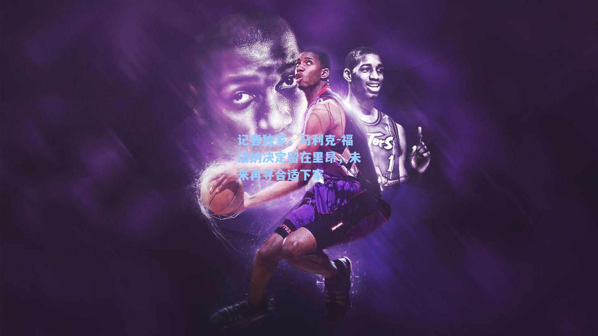 记者独家,马利克-福法纳决定留在里昂,未来再寻合适下家