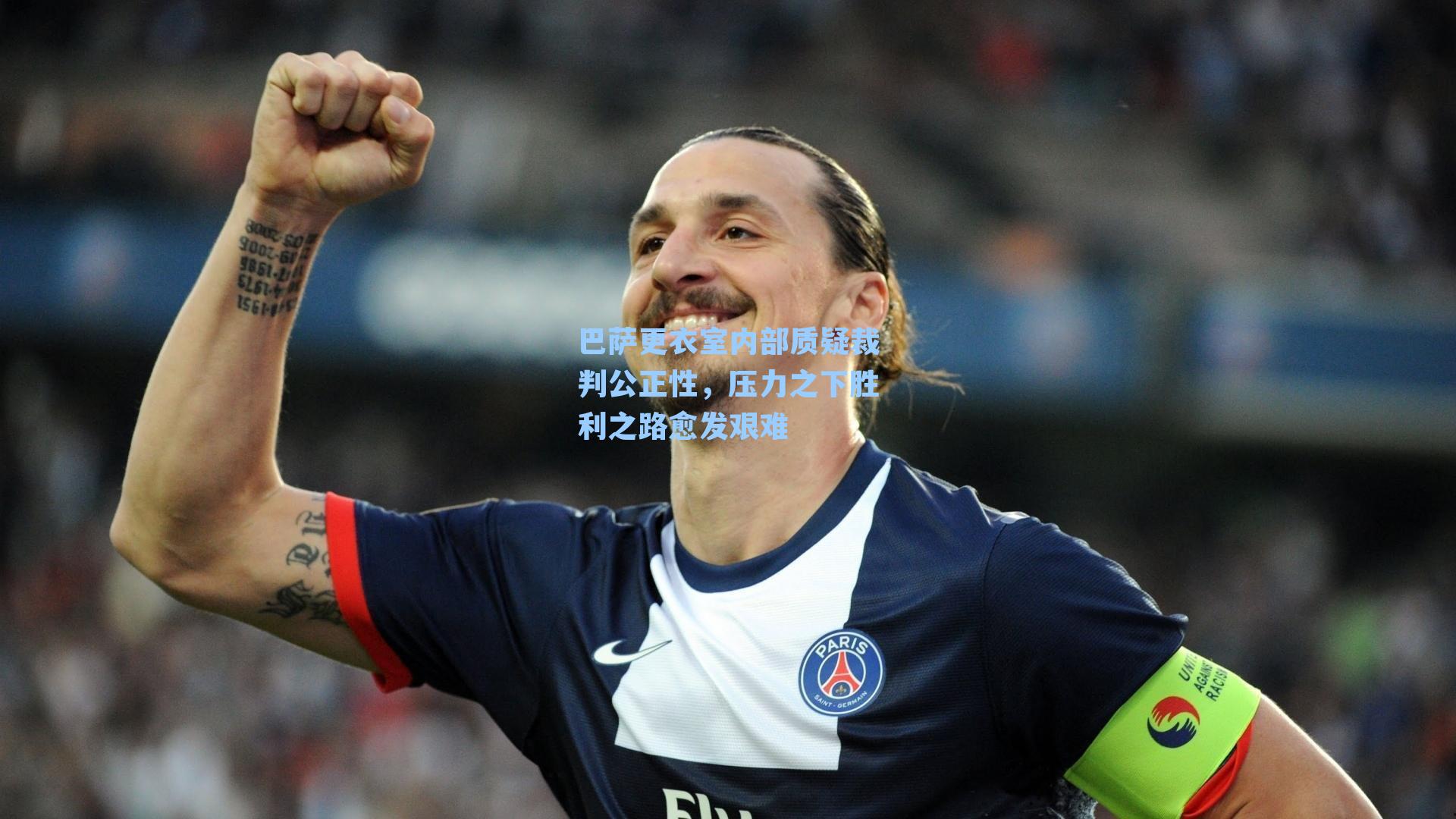 巴萨更衣室内部质疑裁判公正性,压力之下胜利之路愈发艰难