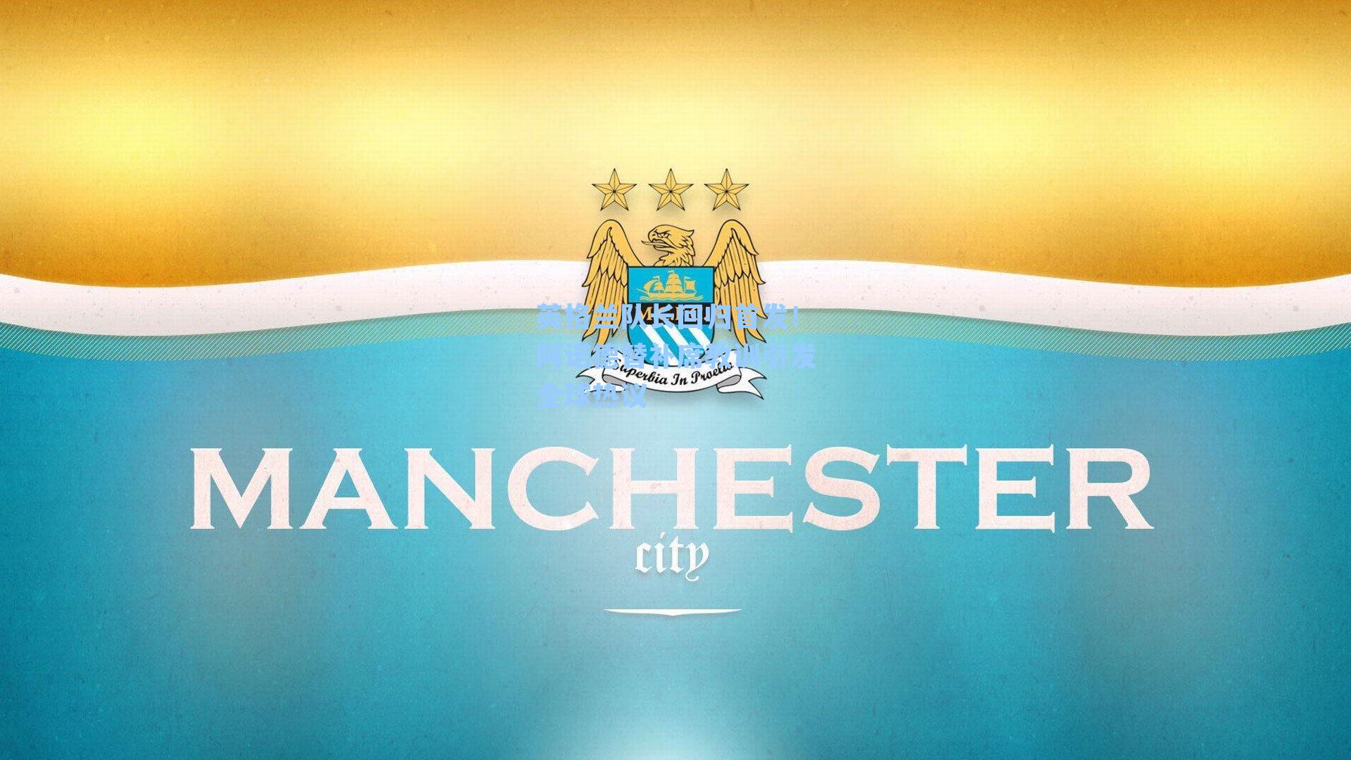 英格兰队长回归首发!阿诺德替补席教训引发全球热议