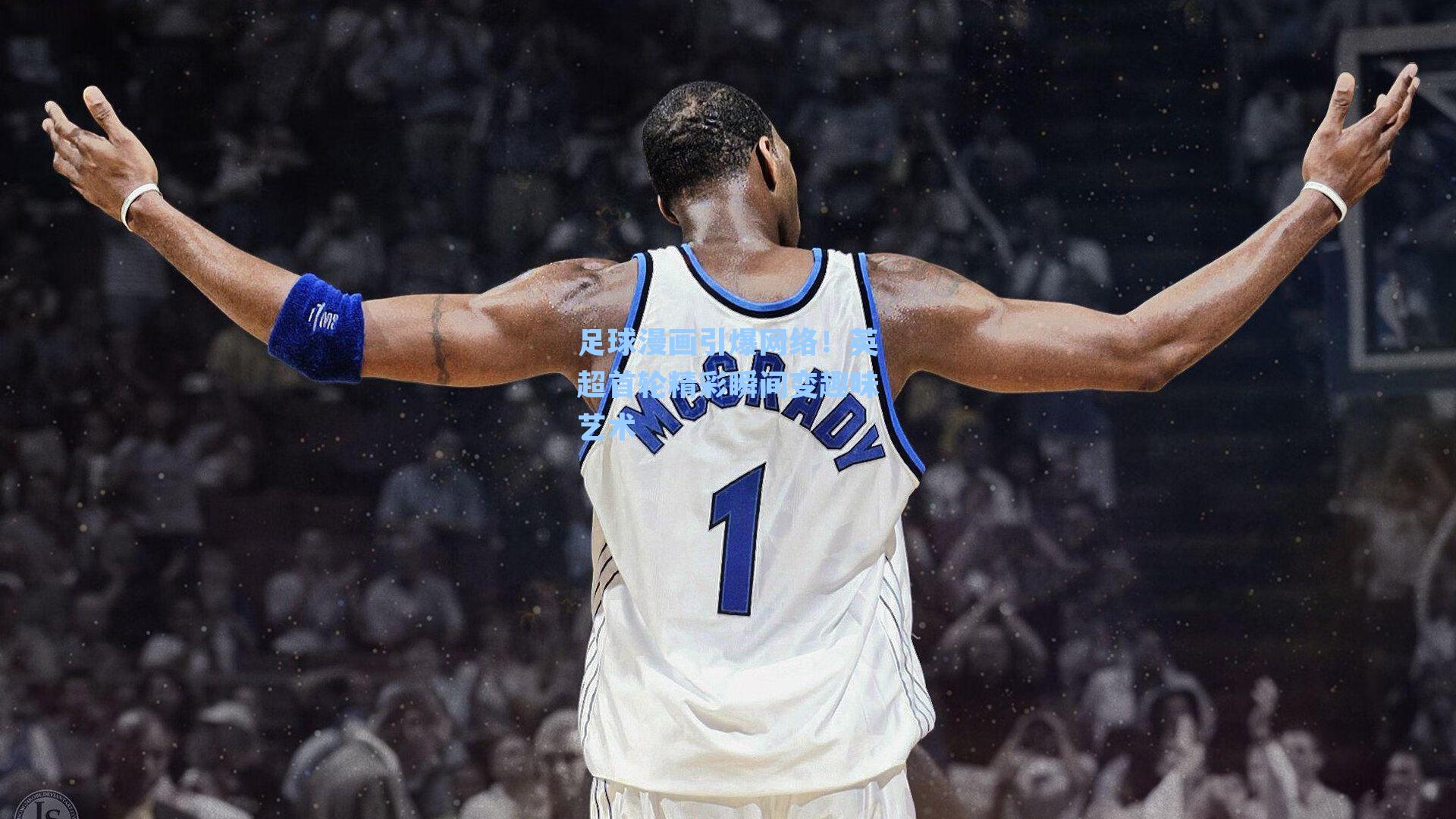 足球漫画引爆网络!英超首轮精彩瞬间变趣味艺术