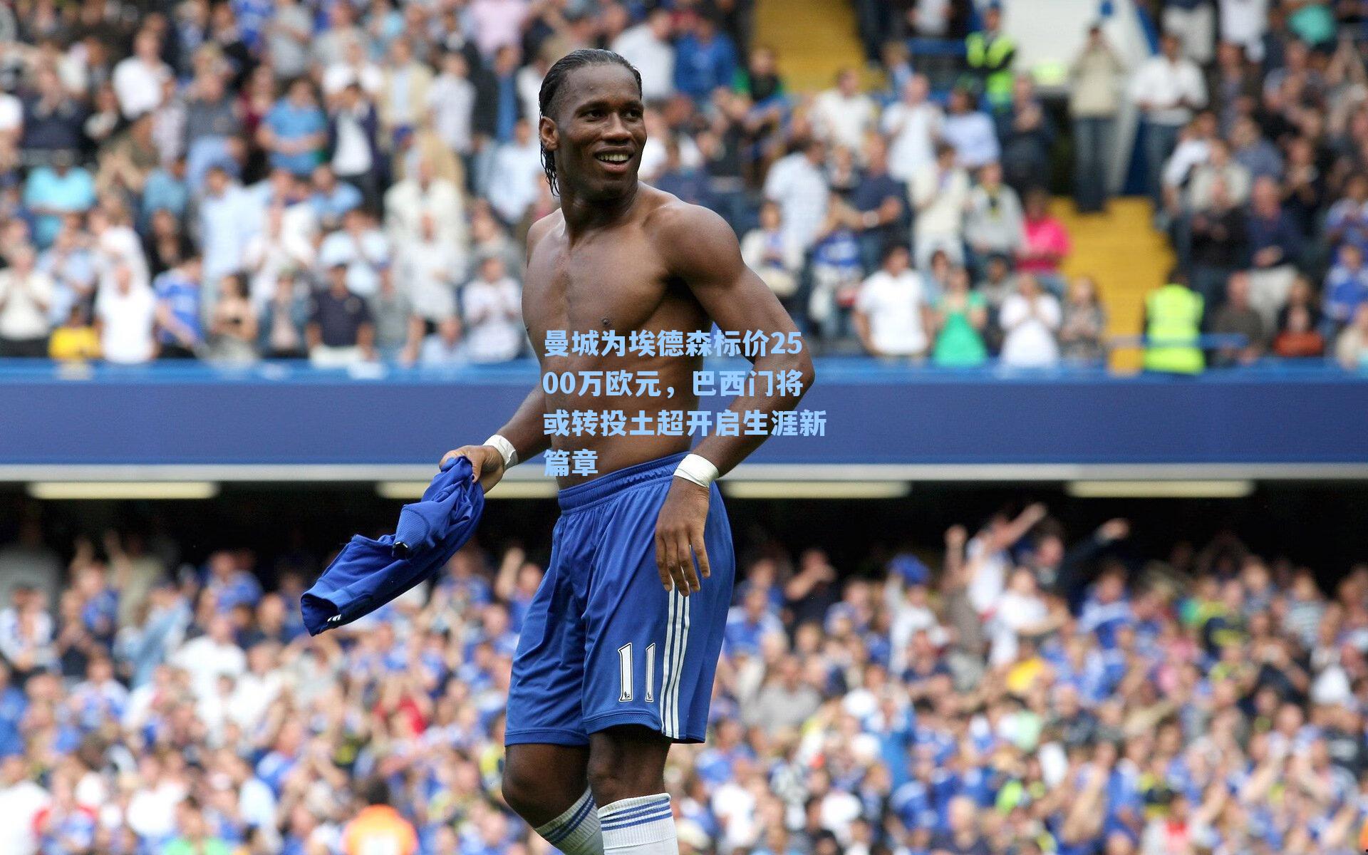 曼城为埃德森标价2500万欧元,巴西门将或转投土超开启生涯新篇章