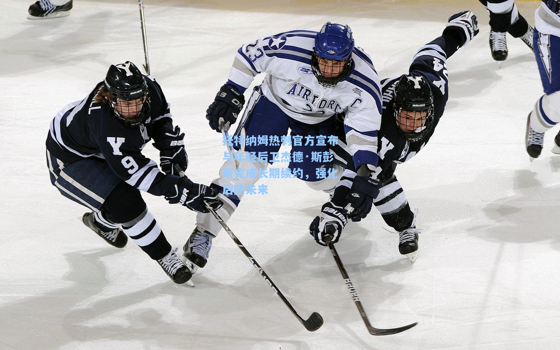 托特纳姆热刺官方宣布与年轻后卫杰德·斯彭斯完成长期续约,强化后防未来