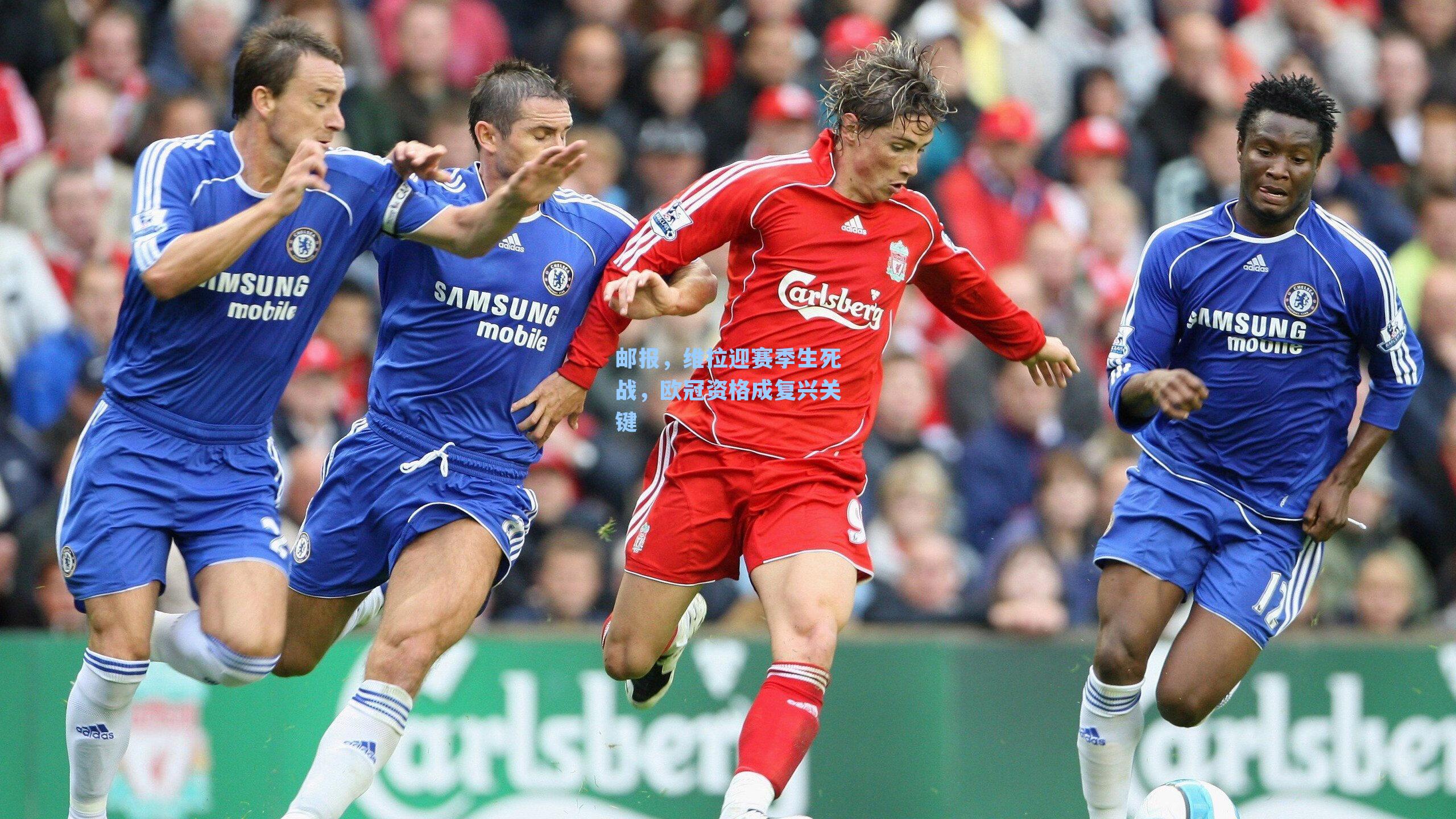 邮报,维拉迎赛季生死战,欧冠资格成复兴关键