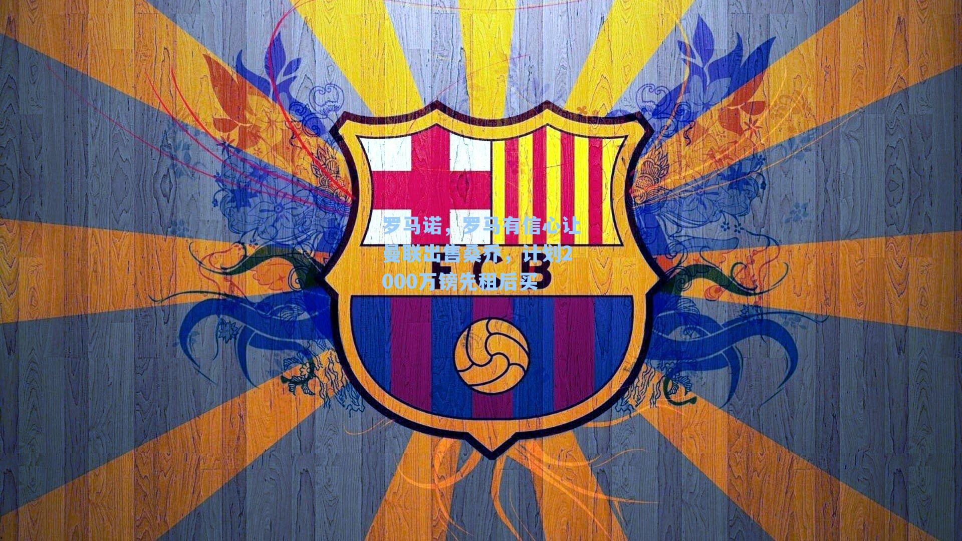 罗马诺,罗马有信心让曼联出售桑乔,计划2000万镑先租后买