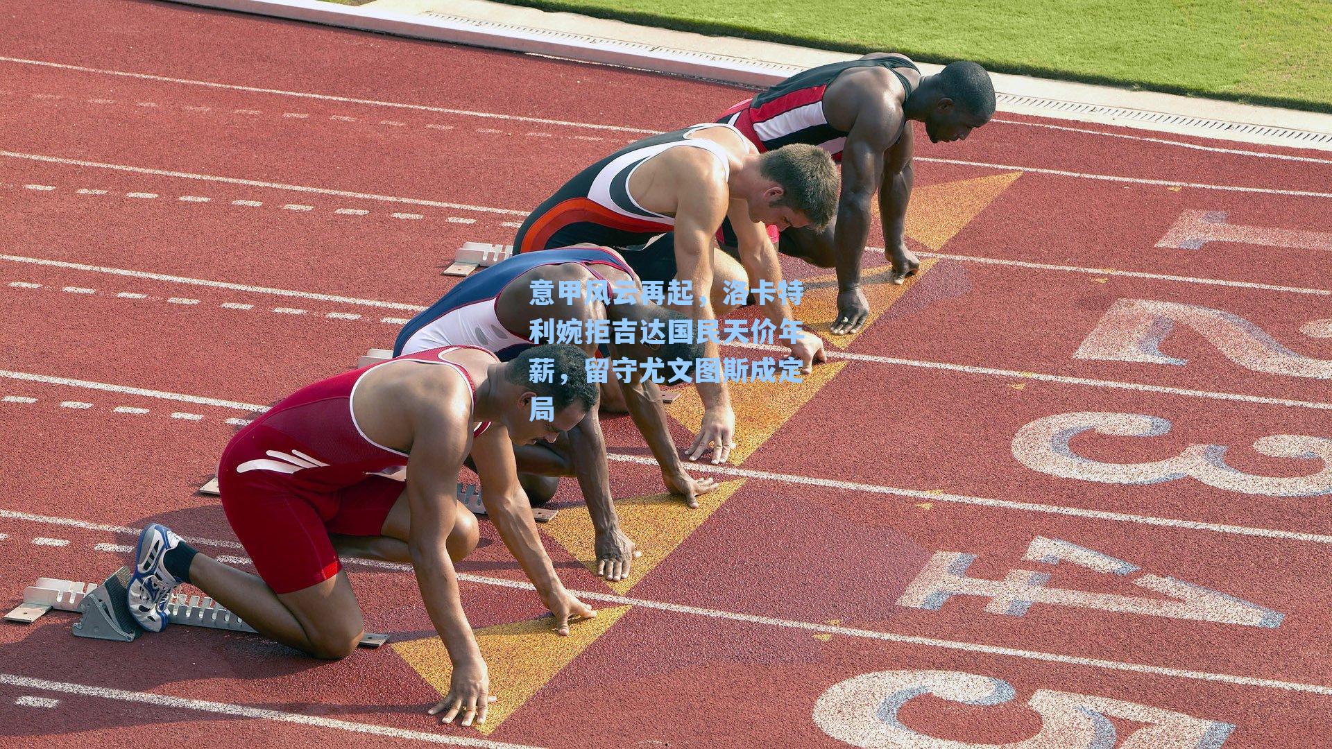 意甲风云再起,洛卡特利婉拒吉达国民天价年薪,留守尤文图斯成定局