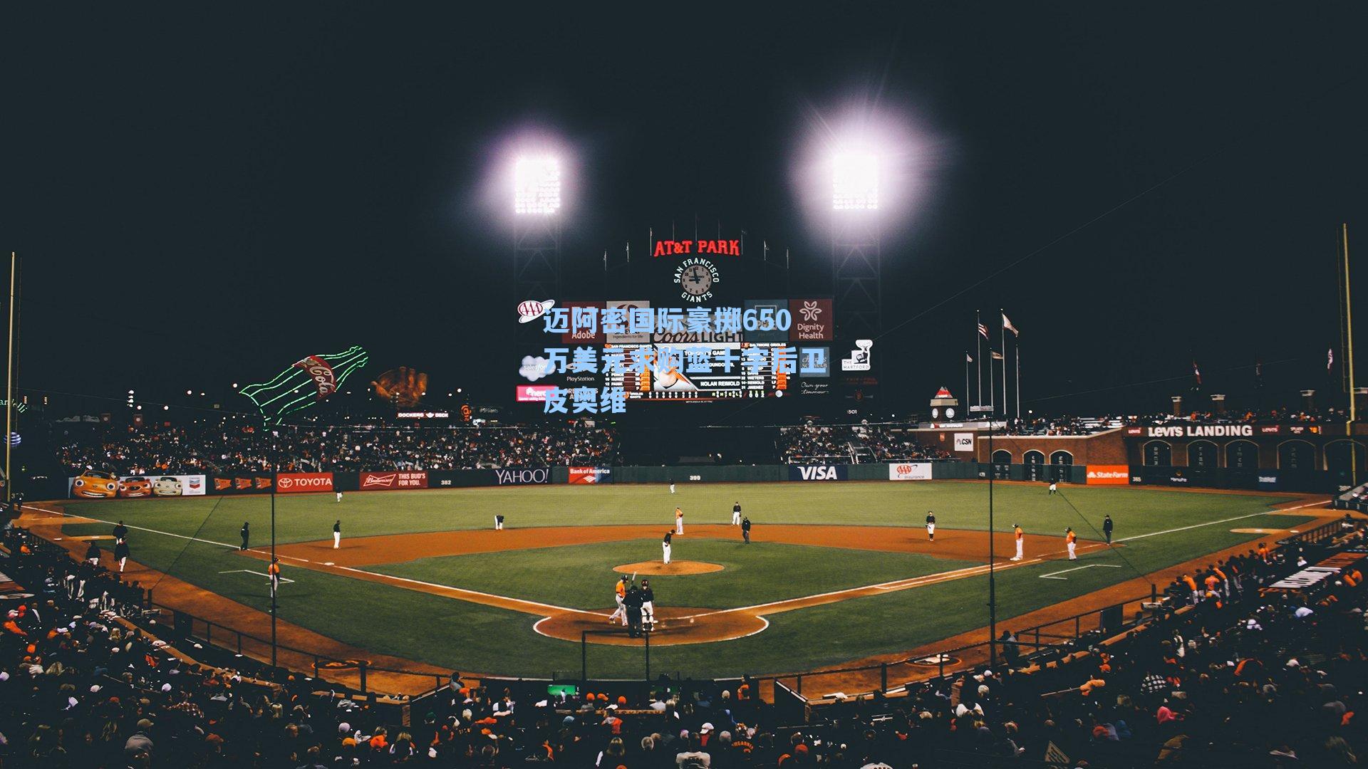 迈阿密国际豪掷650万美元求购蓝十字后卫皮奥维