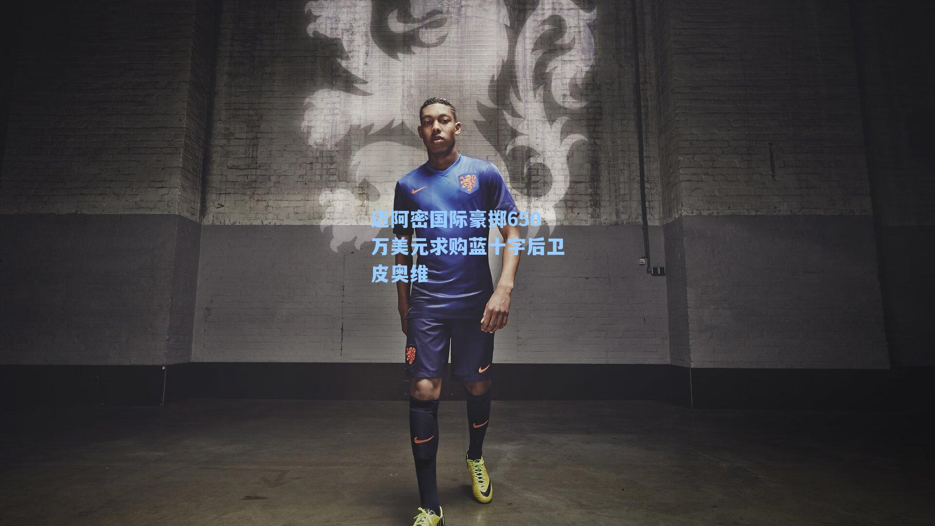 迈阿密国际豪掷650万美元求购蓝十字后卫皮奥维