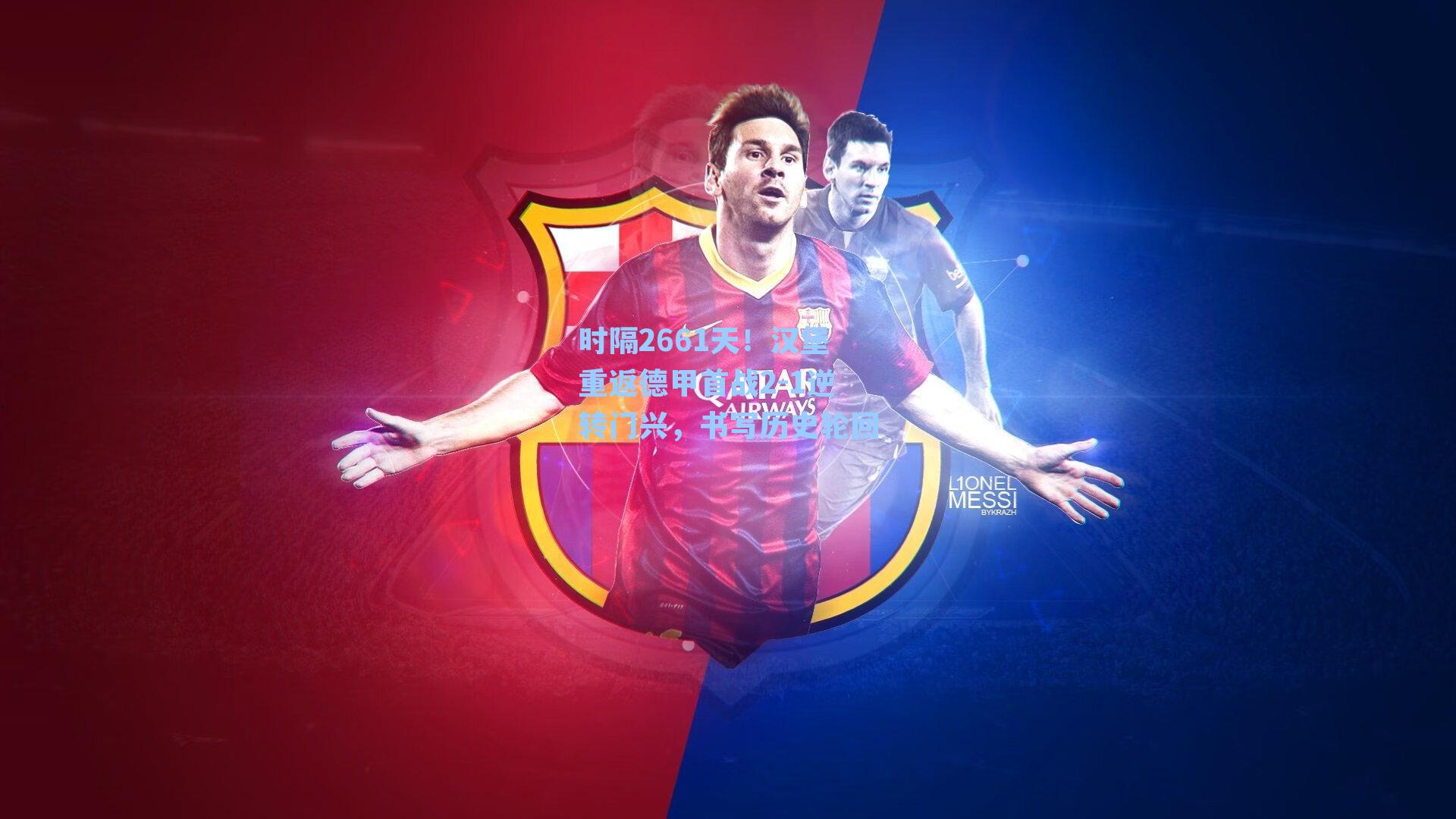 时隔2661天!汉堡重返德甲首战2-1逆转门兴,书写历史轮回