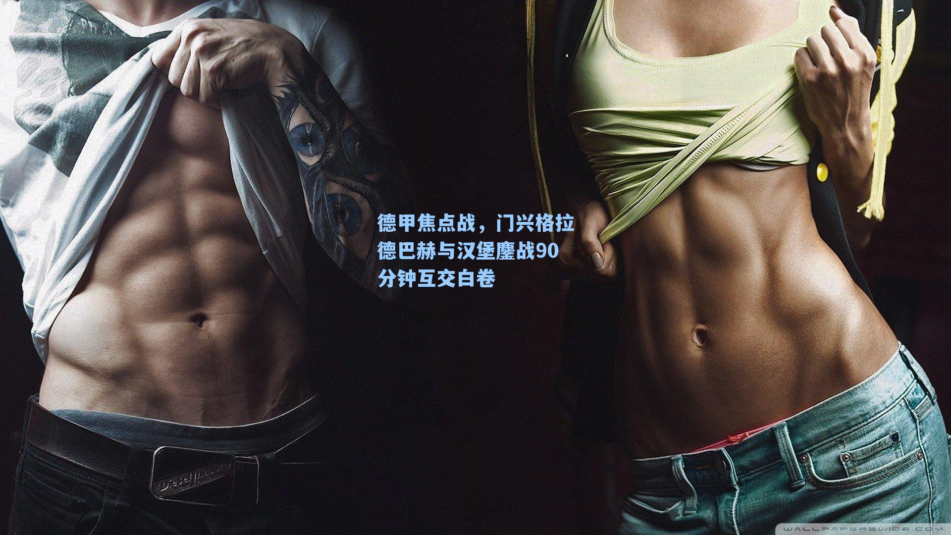 德甲焦点战,门兴格拉德巴赫与汉堡鏖战90分钟互交白卷