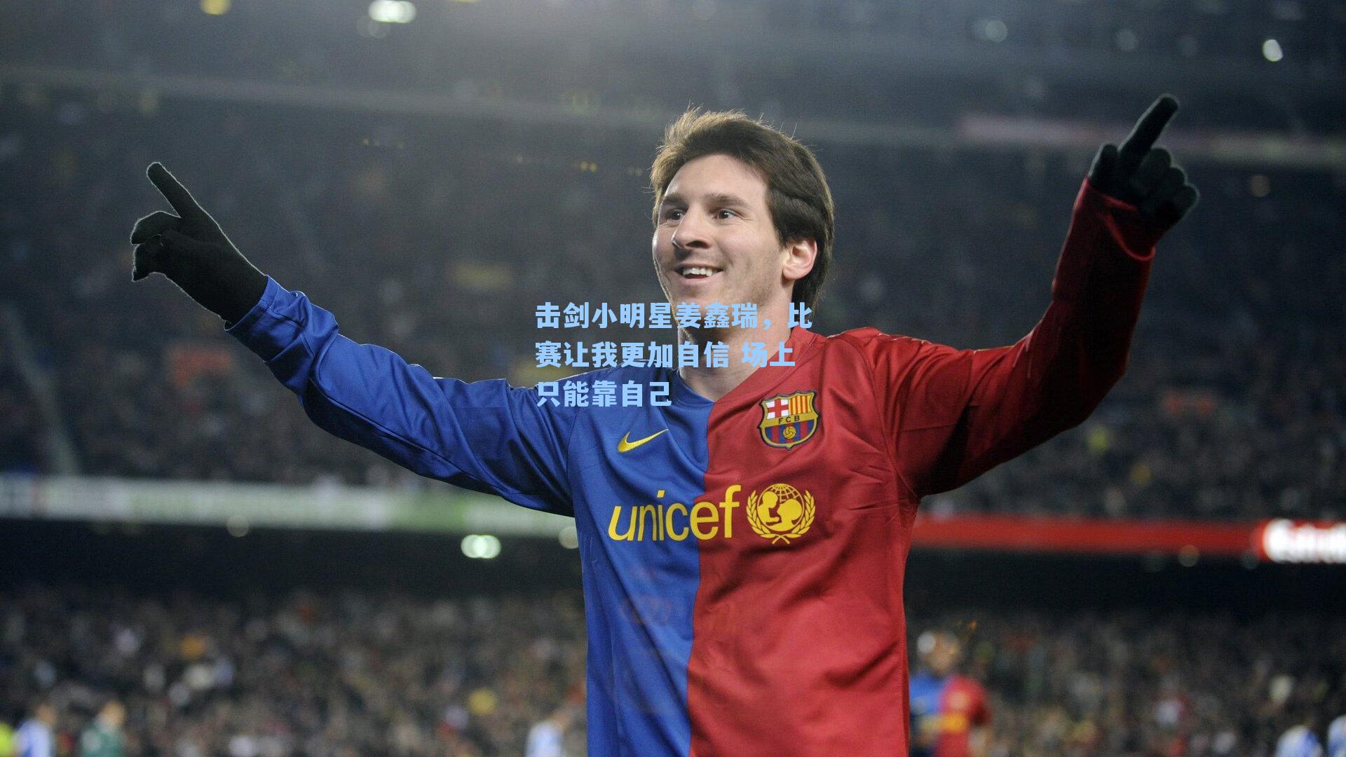 击剑小明星姜鑫瑞,比赛让我更加自信 场上只能靠自己