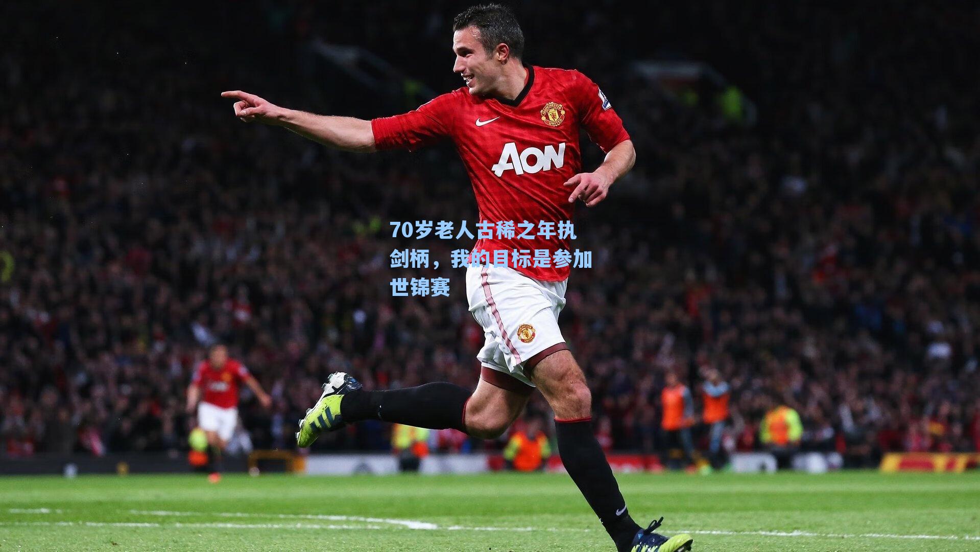 70岁老人古稀之年执剑柄,我的目标是参加世锦赛