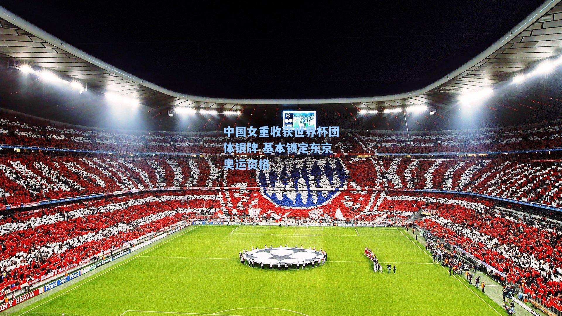 中国女重收获世界杯团体银牌 基本锁定东京奥运资格