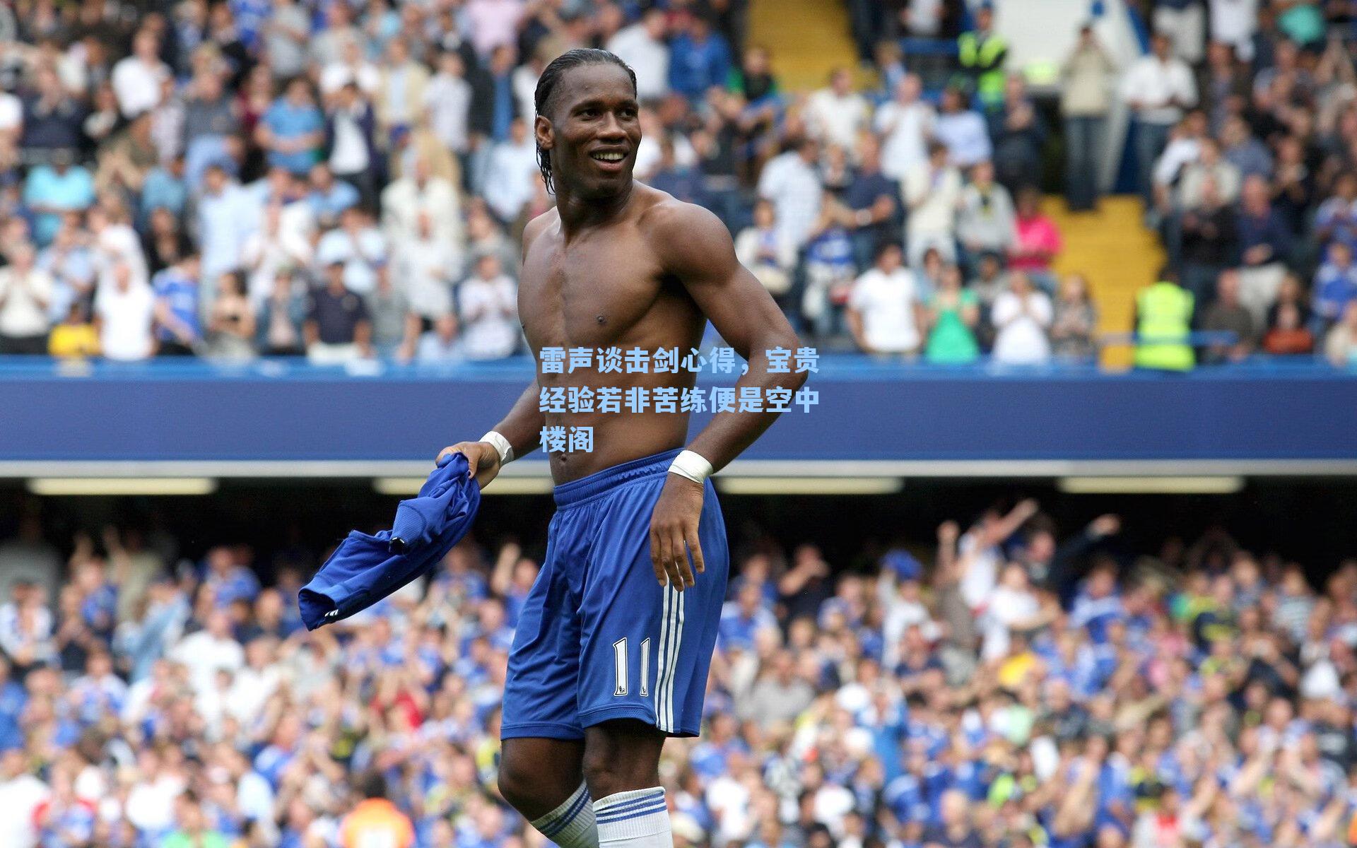 雷声谈击剑心得,宝贵经验若非苦练便是空中楼阁