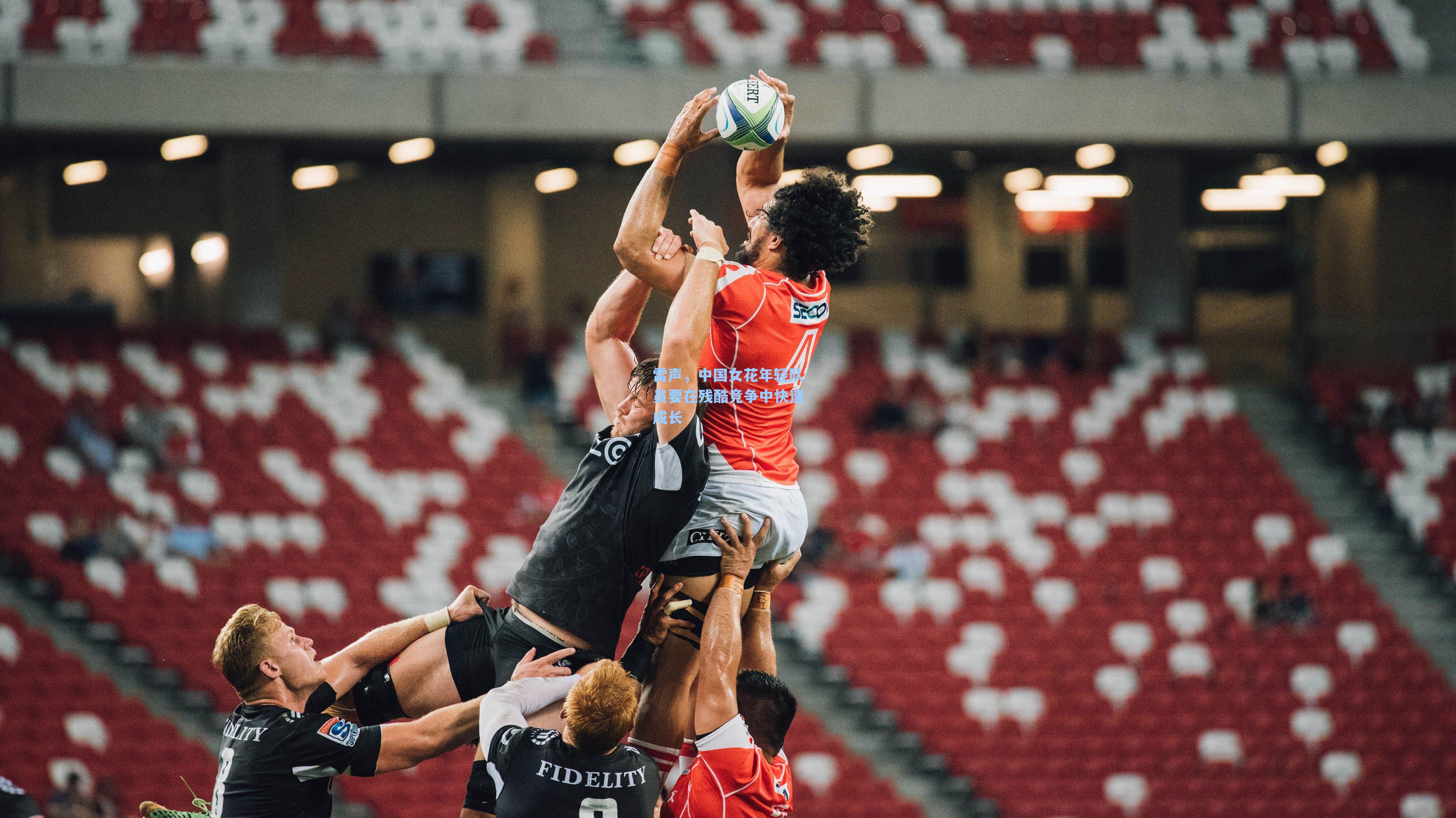 雷声,中国女花年轻队员要在残酷竞争中快速成长