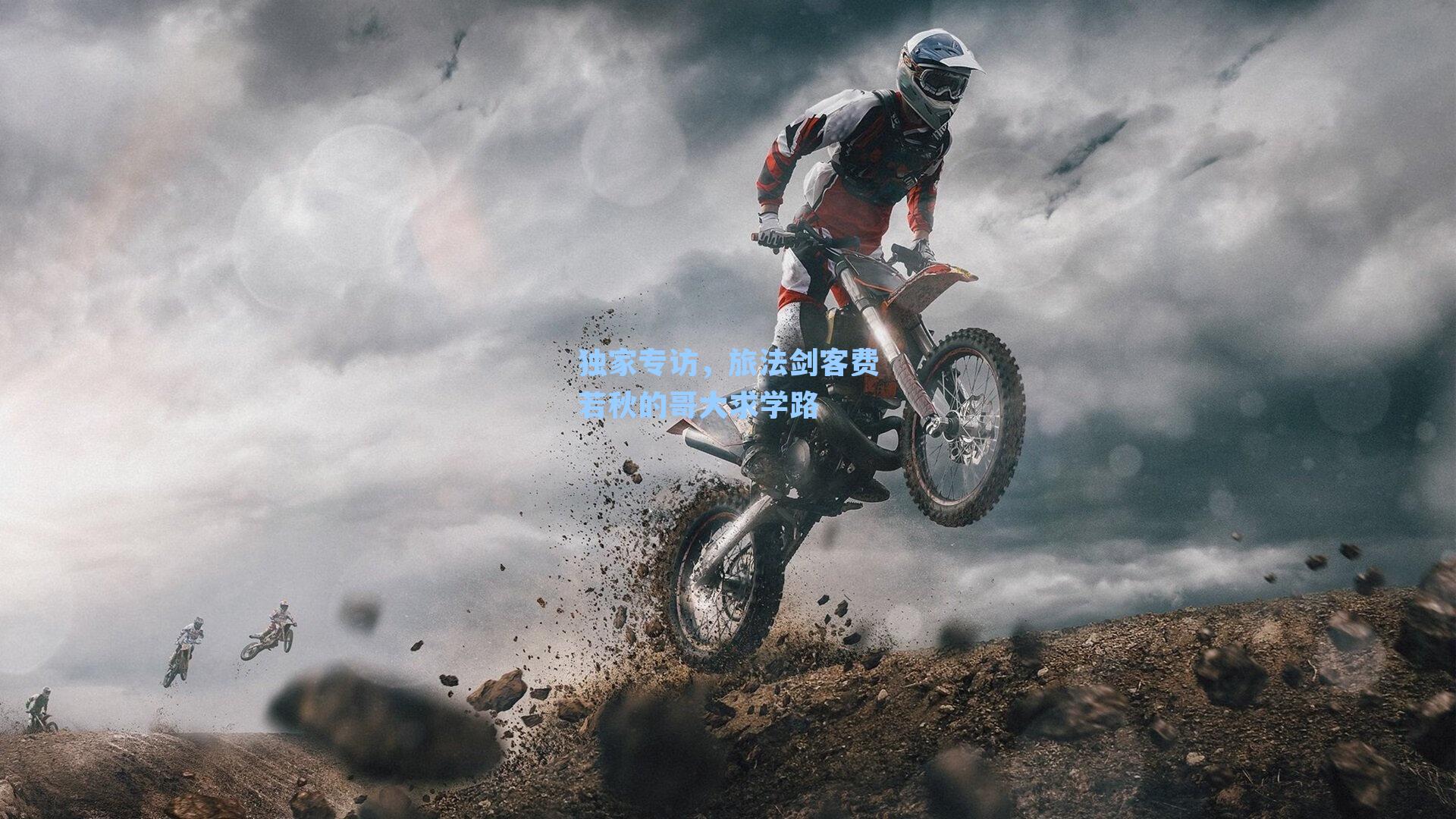 独家专访,旅法剑客费若秋的哥大求学路