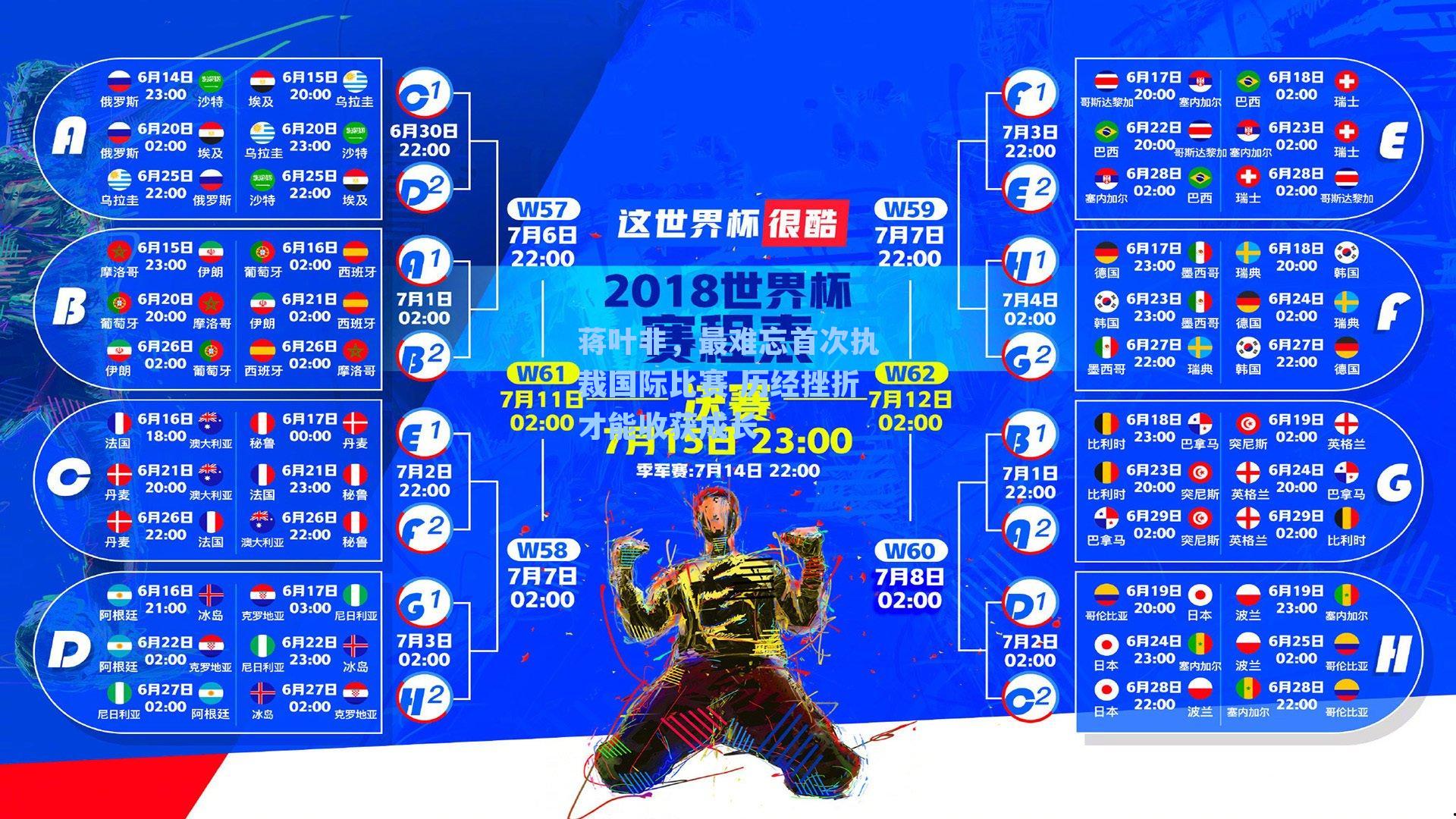 蒋叶非,最难忘首次执裁国际比赛 历经挫折才能收获成长