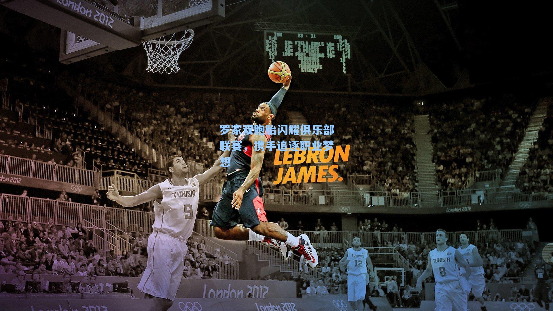 罗家双胞胎闪耀俱乐部联赛,携手追逐职业梦想