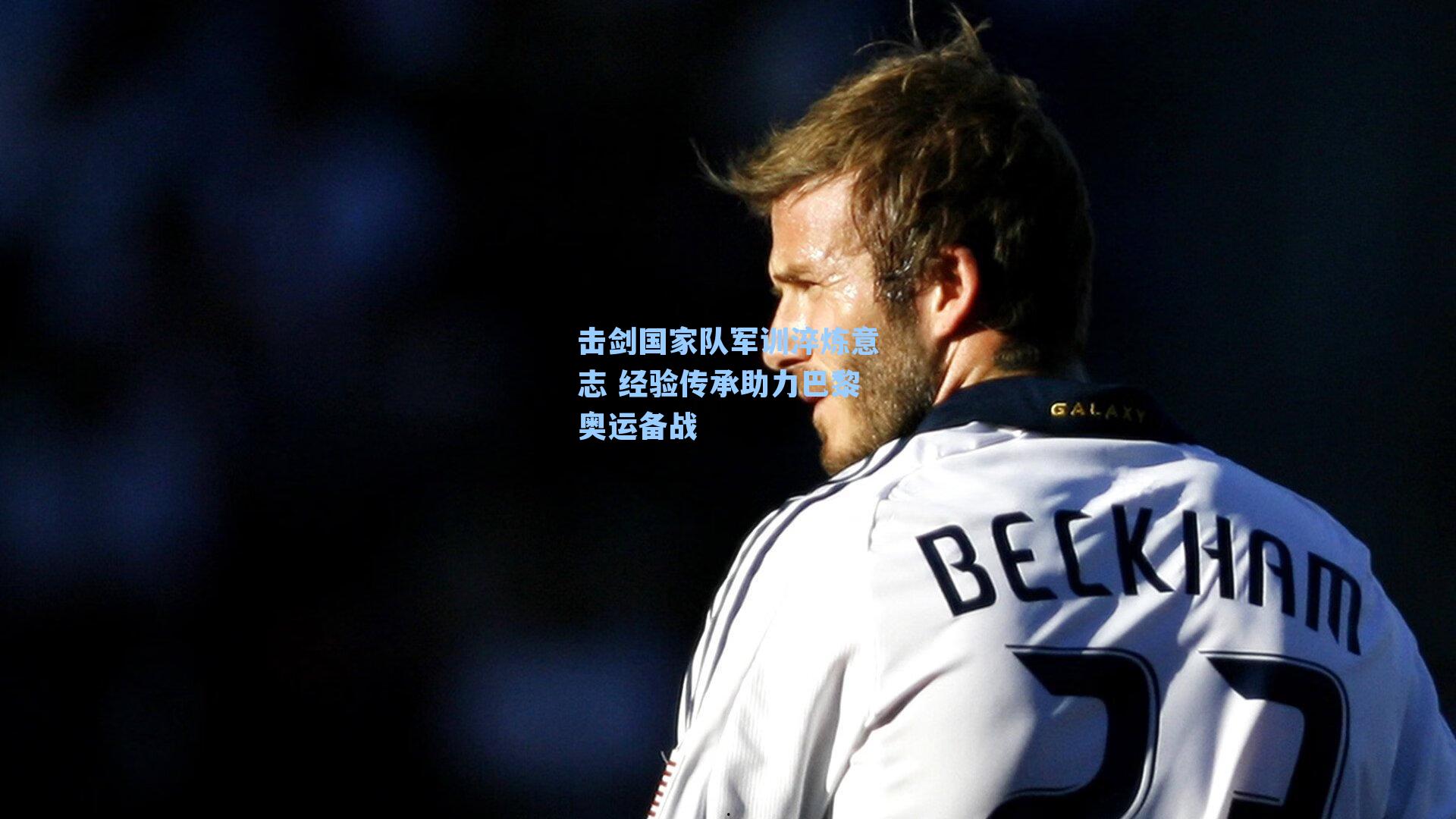 击剑国家队军训淬炼意志 经验传承助力巴黎奥运备战