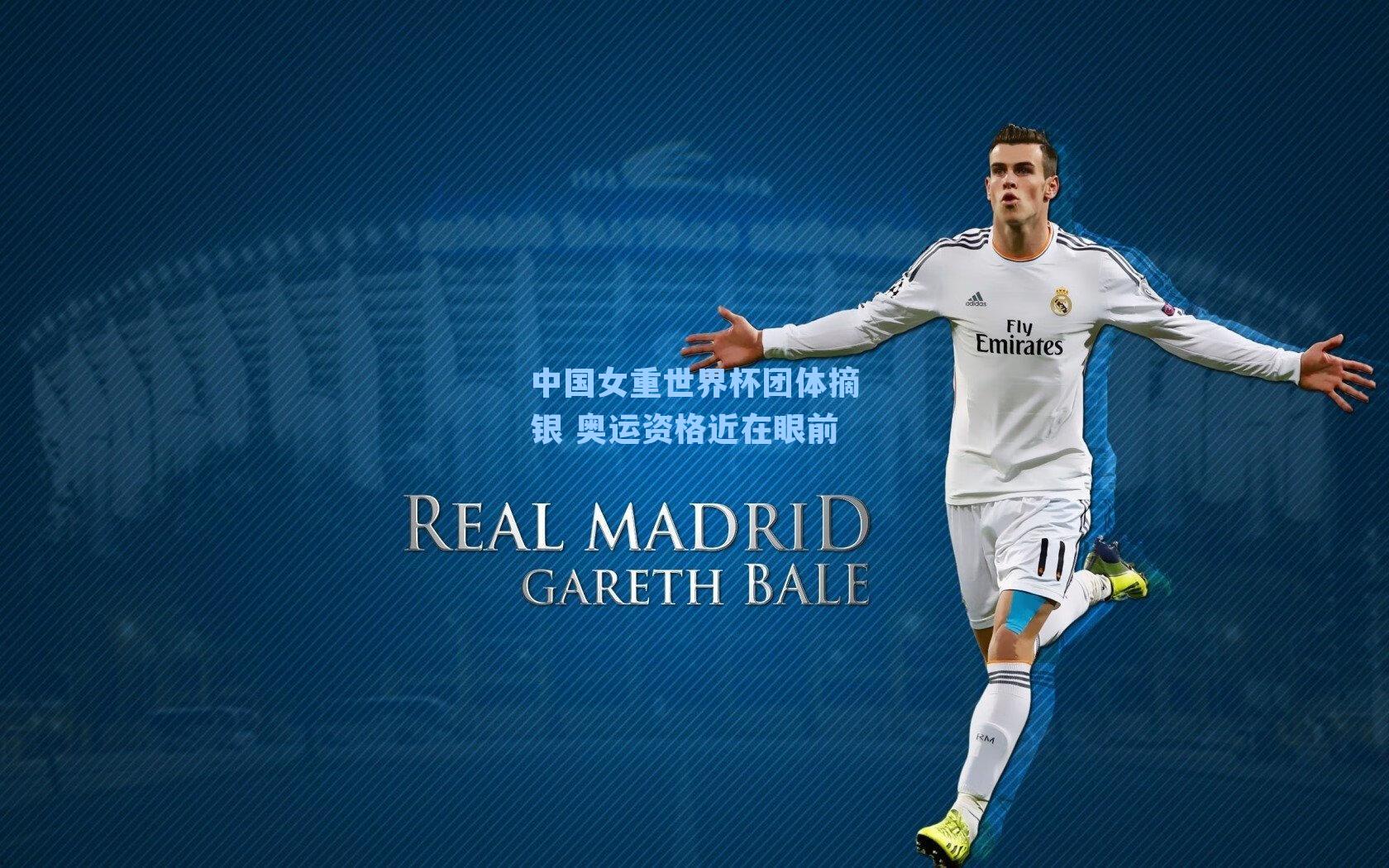 中国女重世界杯团体摘银 奥运资格近在眼前