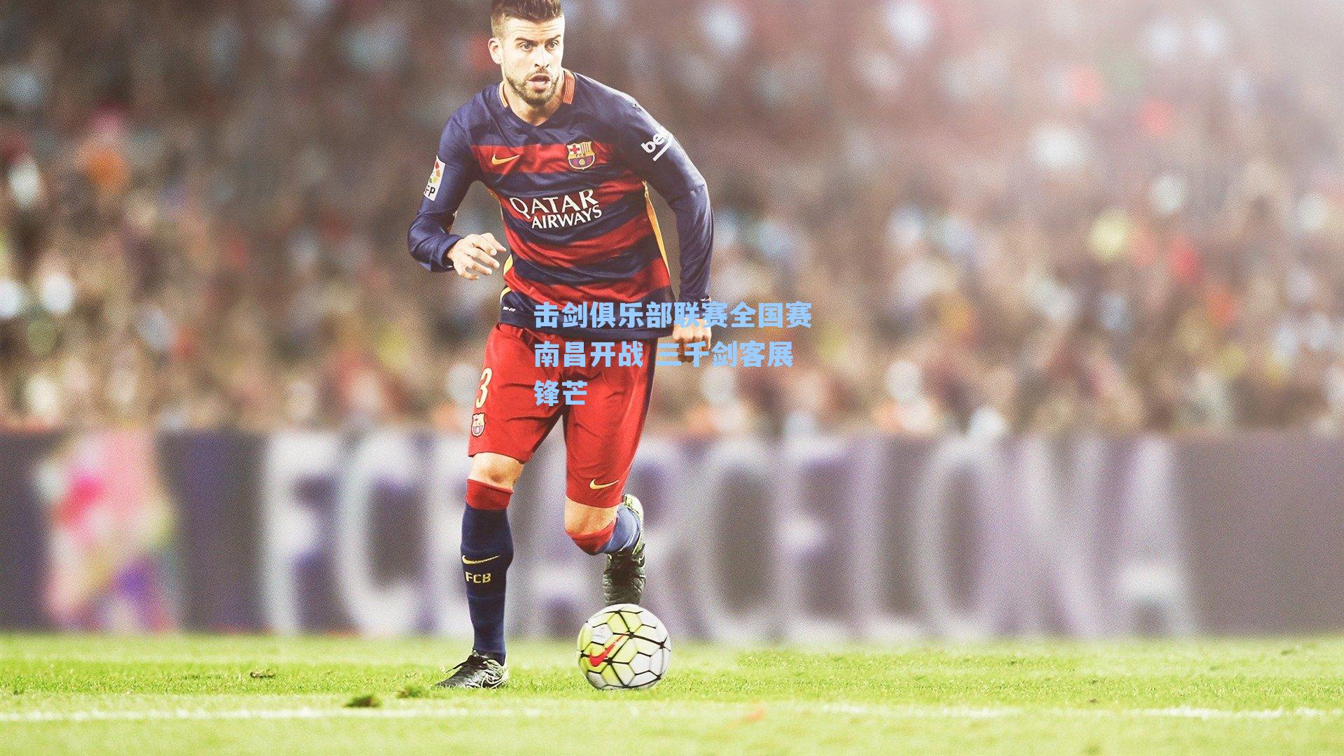 击剑俱乐部联赛全国赛南昌开战 三千剑客展锋芒