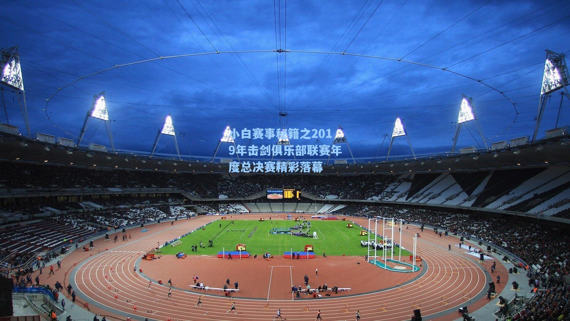 小白赛事秘籍之2019年击剑俱乐部联赛年度总决赛精彩落幕