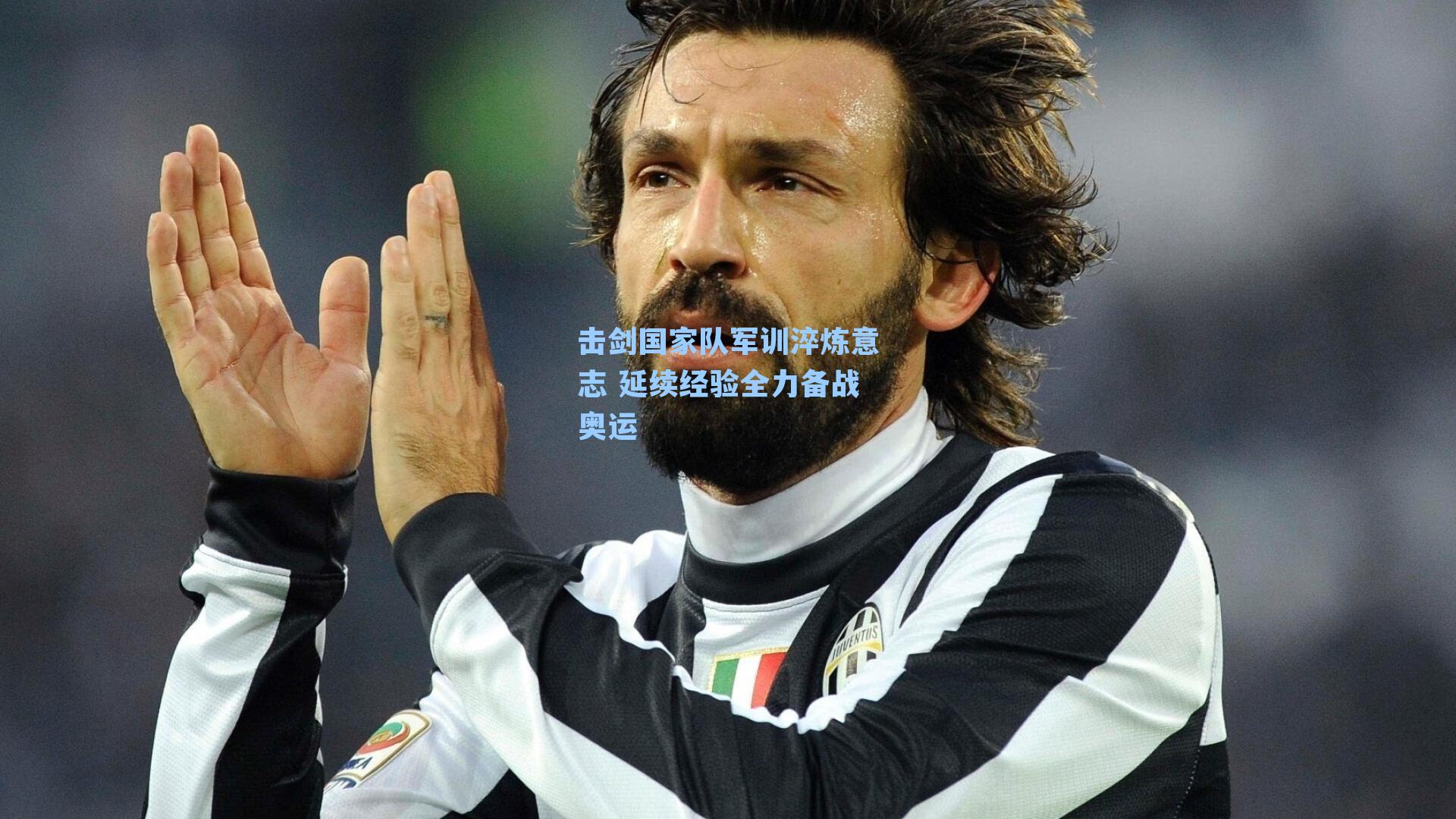 击剑国家队军训淬炼意志 延续经验全力备战奥运