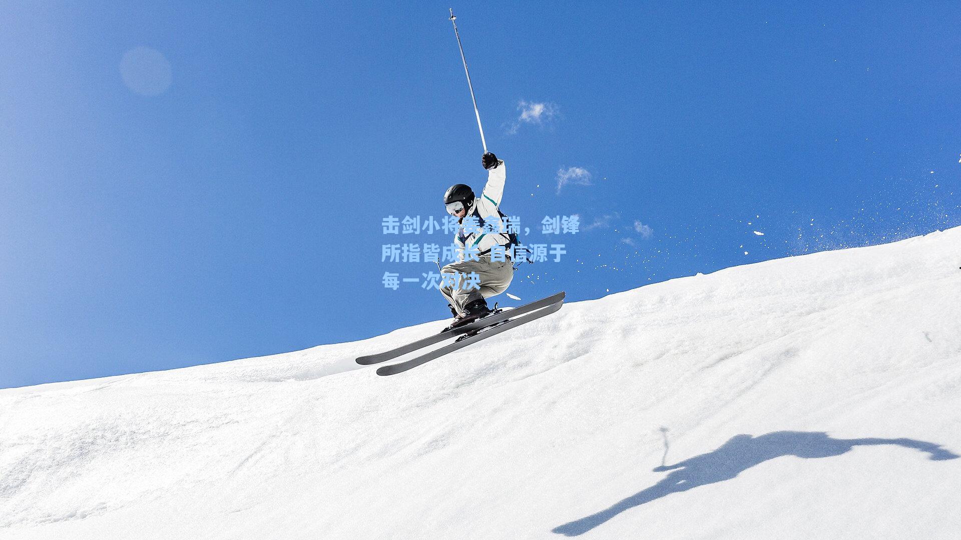 击剑小将姜鑫瑞,剑锋所指皆成长 自信源于每一次对决