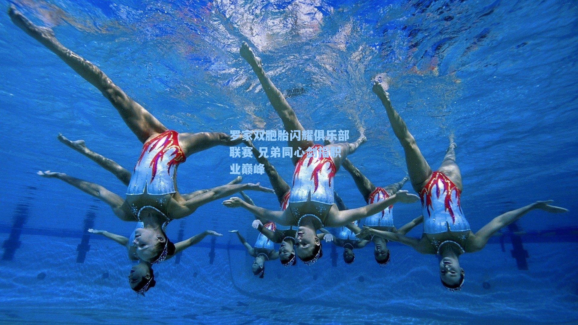 罗家双胞胎闪耀俱乐部联赛 兄弟同心剑指职业巅峰