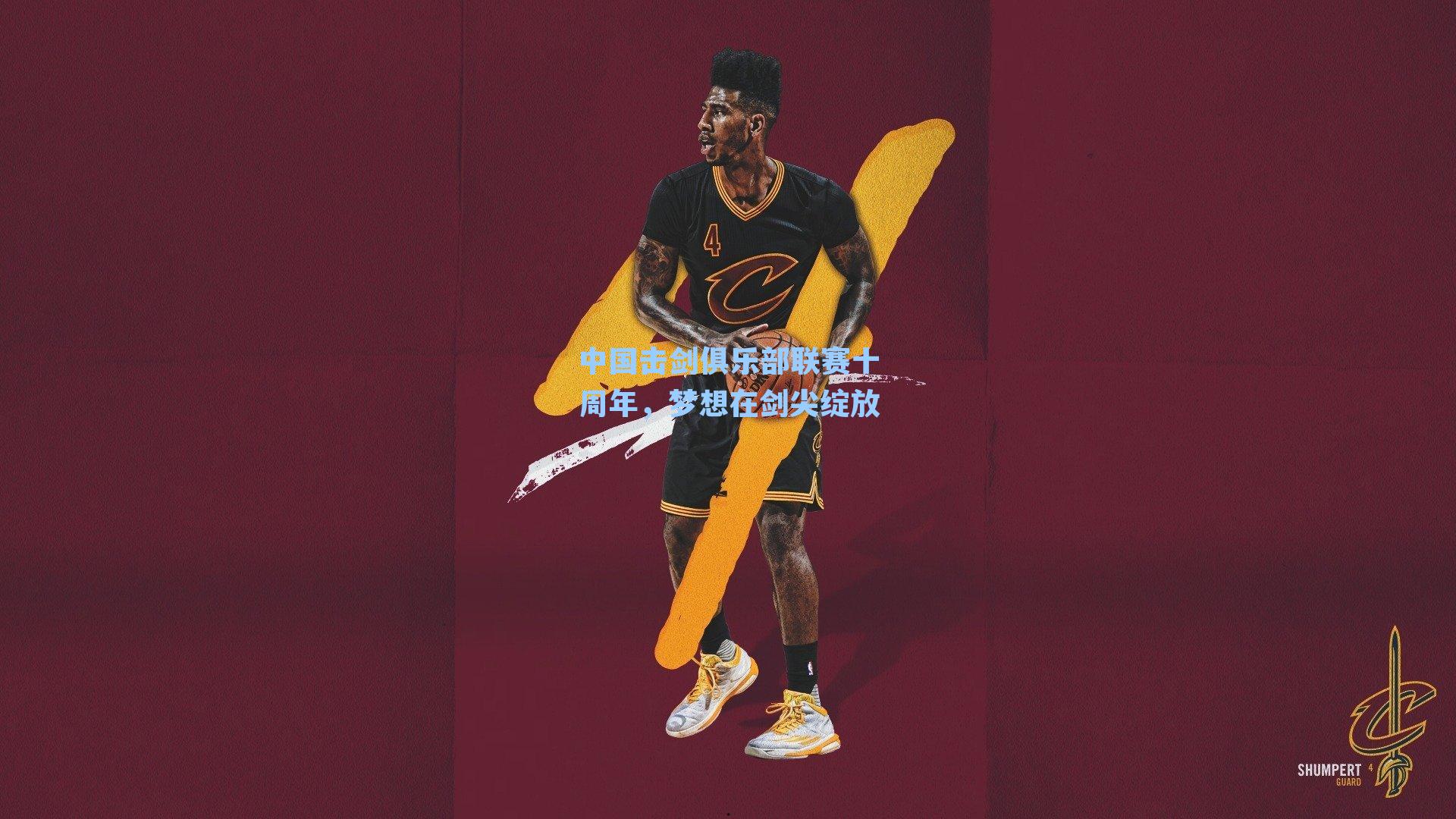 中国击剑俱乐部联赛十周年,梦想在剑尖绽放