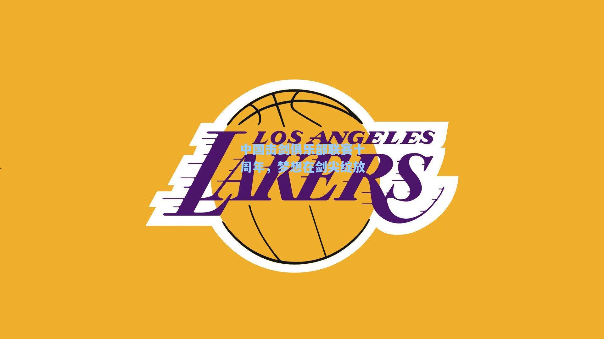 中国击剑俱乐部联赛十周年,梦想在剑尖绽放