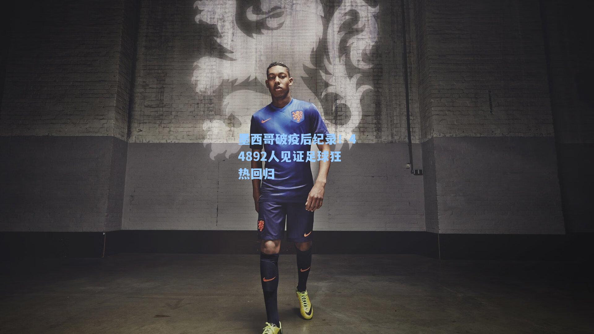 墨西哥破疫后纪录!44892人见证足球狂热回归