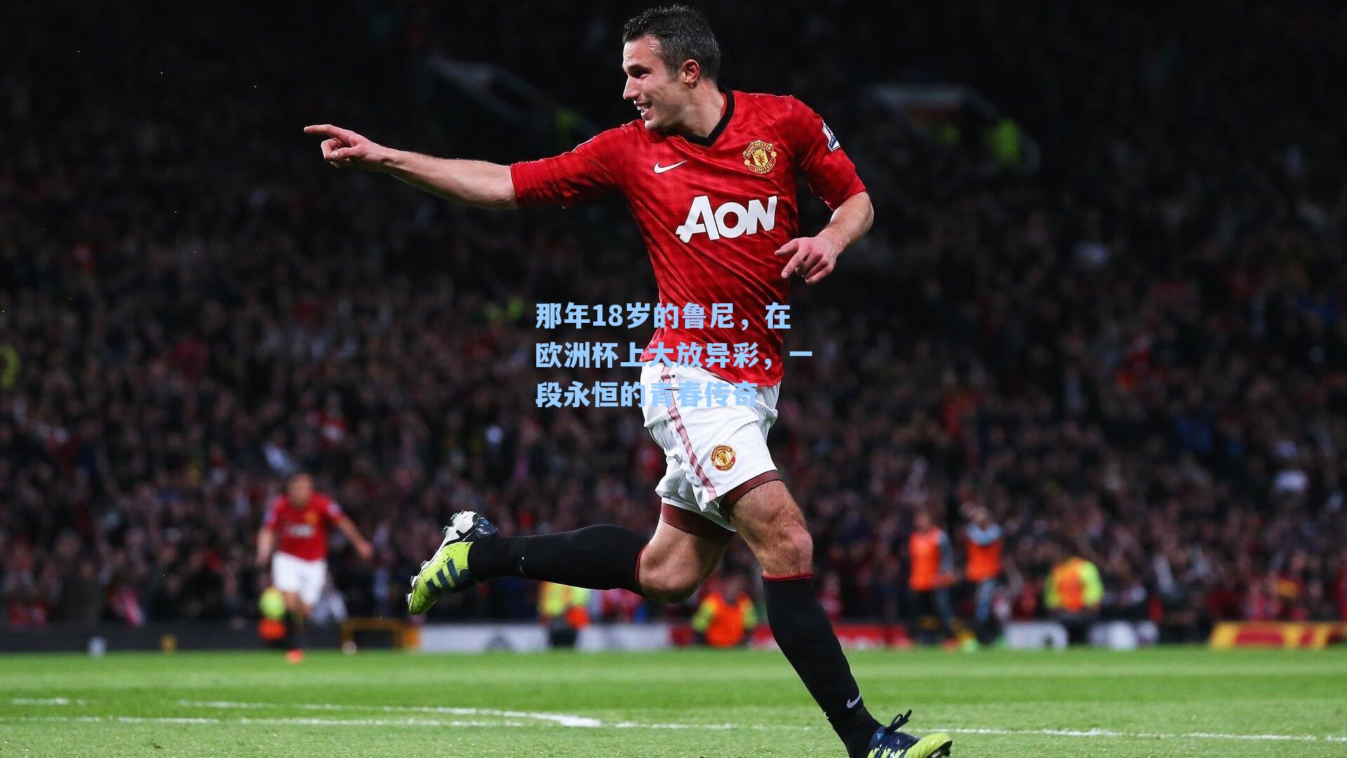 那年18岁的鲁尼,在欧洲杯上大放异彩,一段永恒的青春传奇