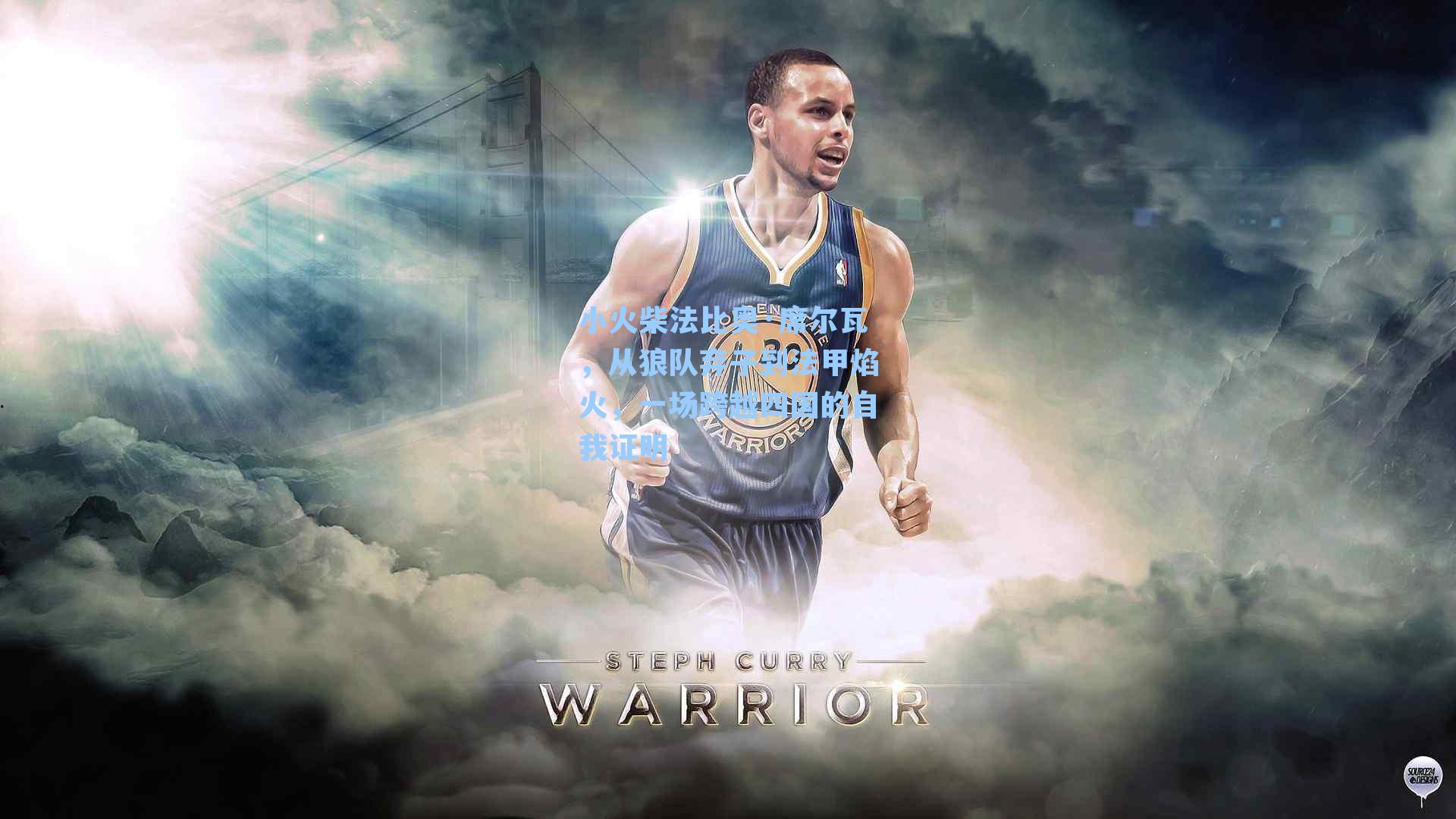 小火柴法比奥·席尔瓦,从狼队弃子到法甲焰火,一场跨越四国的自我证明