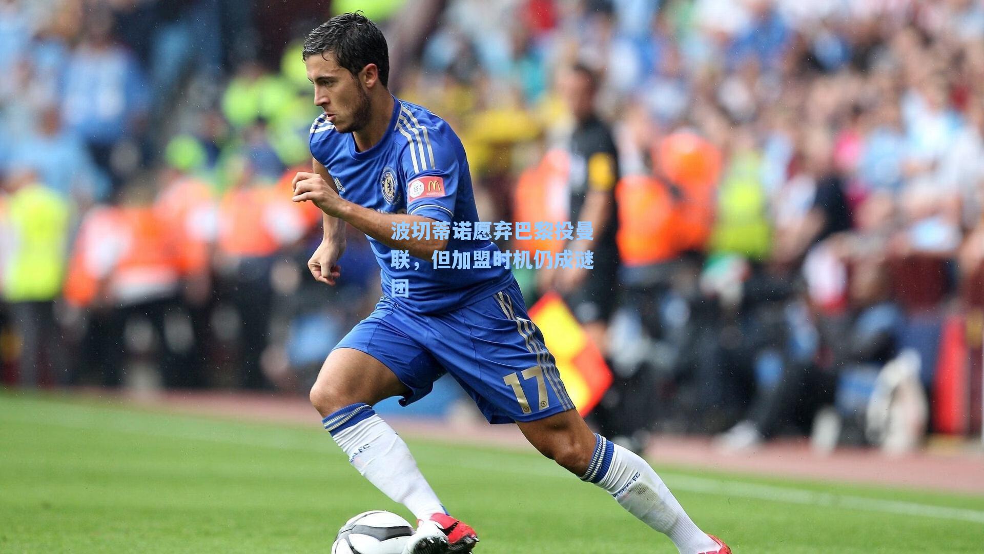 波切蒂诺愿弃巴黎投曼联,但加盟时机仍成谜团