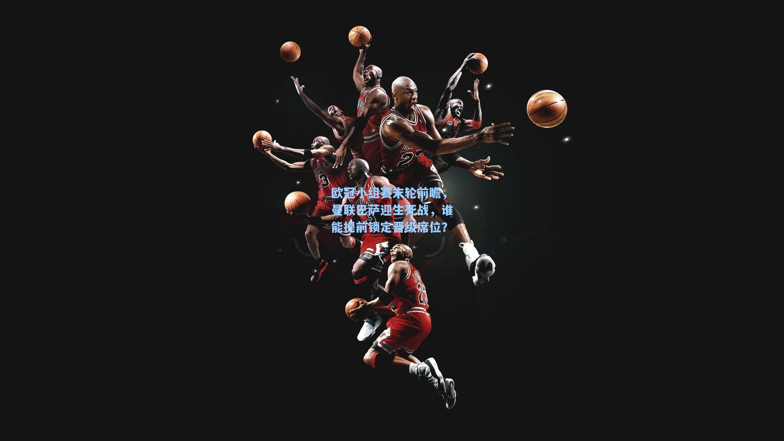 欧冠小组赛末轮前瞻,曼联巴萨迎生死战,谁能提前锁定晋级席位?