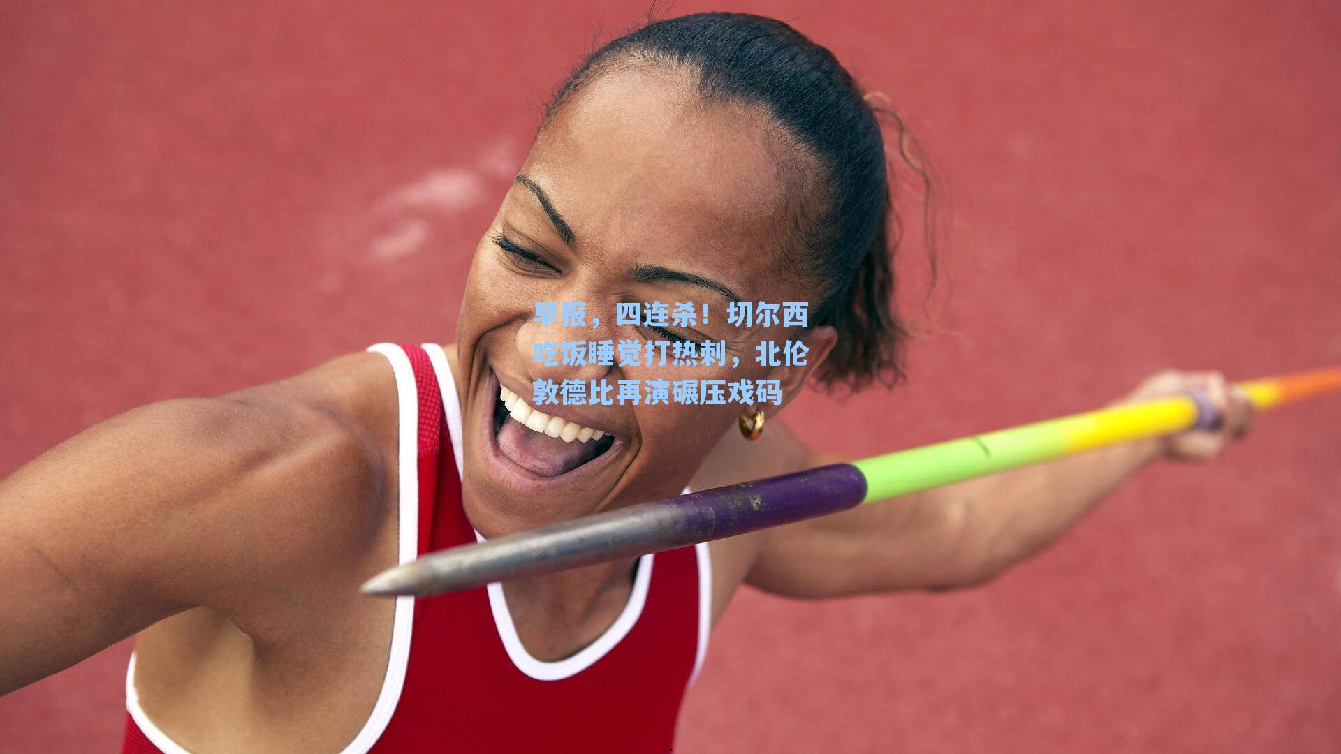 早报,四连杀!切尔西吃饭睡觉打热刺,北伦敦德比再演碾压戏码