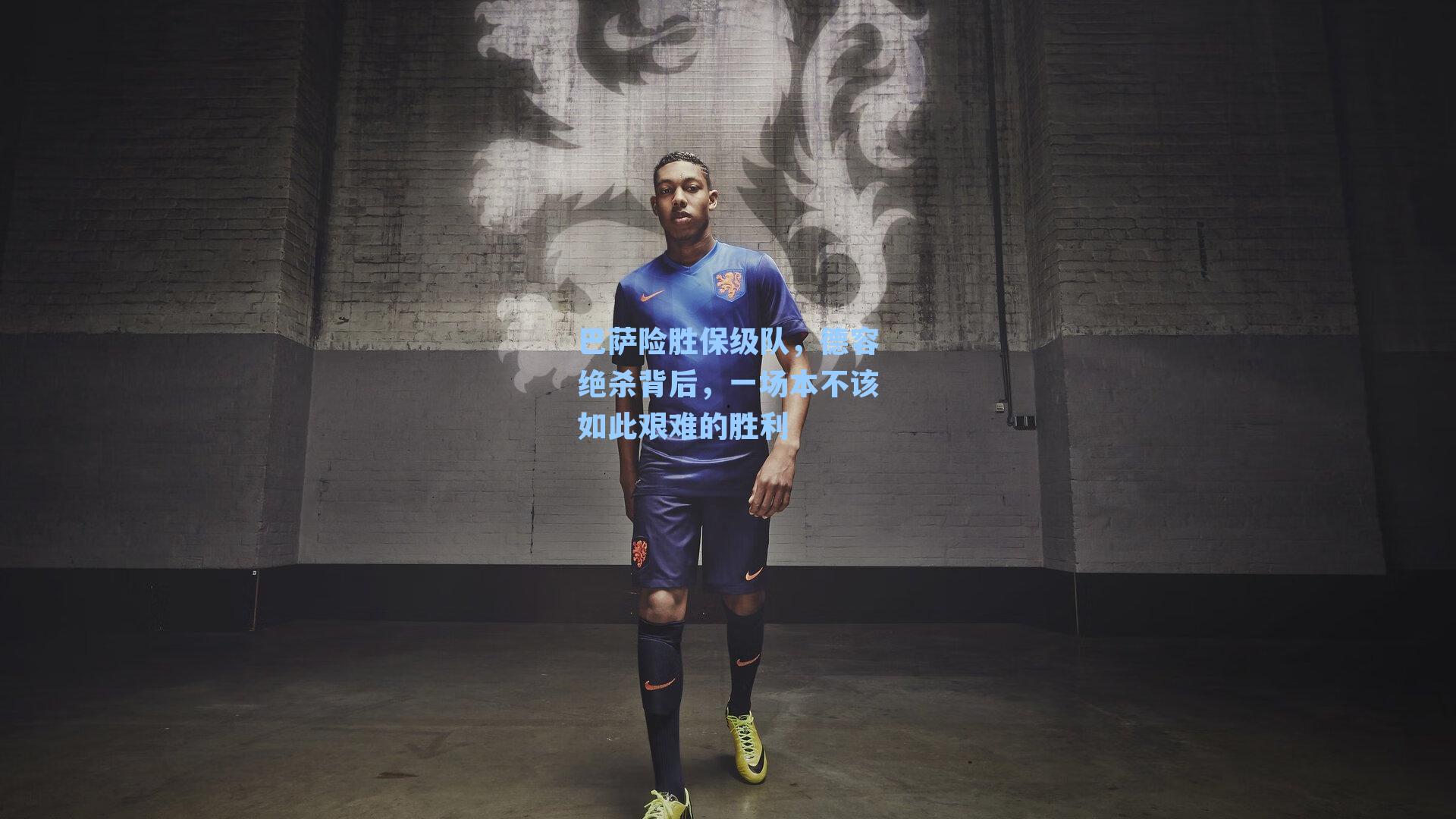 巴萨险胜保级队,德容绝杀背后,一场本不该如此艰难的胜利